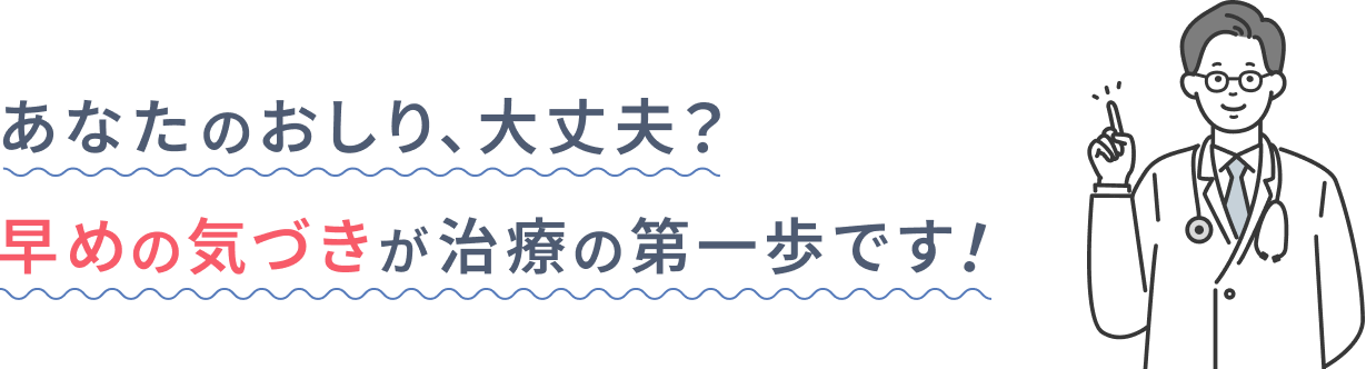 あなたのおしり、大丈夫?早めの気づきが治療の第一歩です!