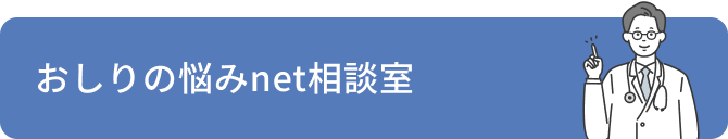 おしりの悩みnet相談室